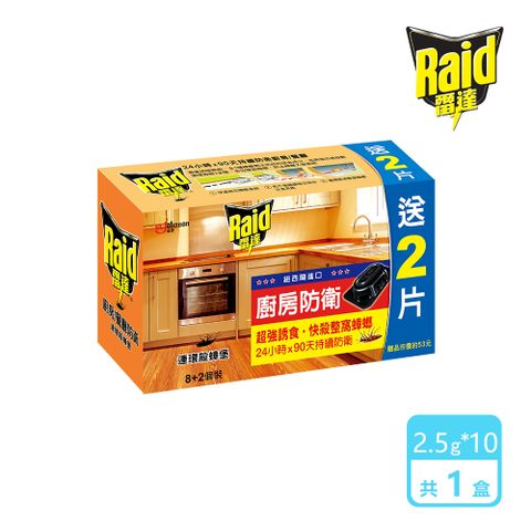 Raid 雷達 連環殺蟑堡(8+2入)/盒(2.5g*10入)