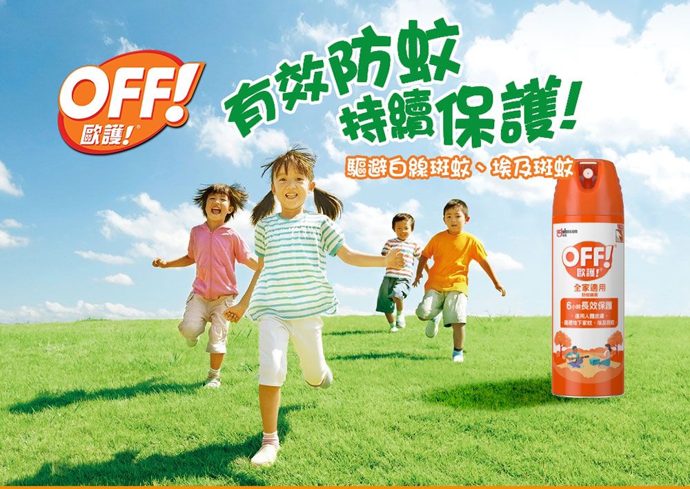 OFF!護!有效防蚊保護!驅避白線斑蚊 埃及斑蚊OFF!歐護全家小時長效保護適用、填及