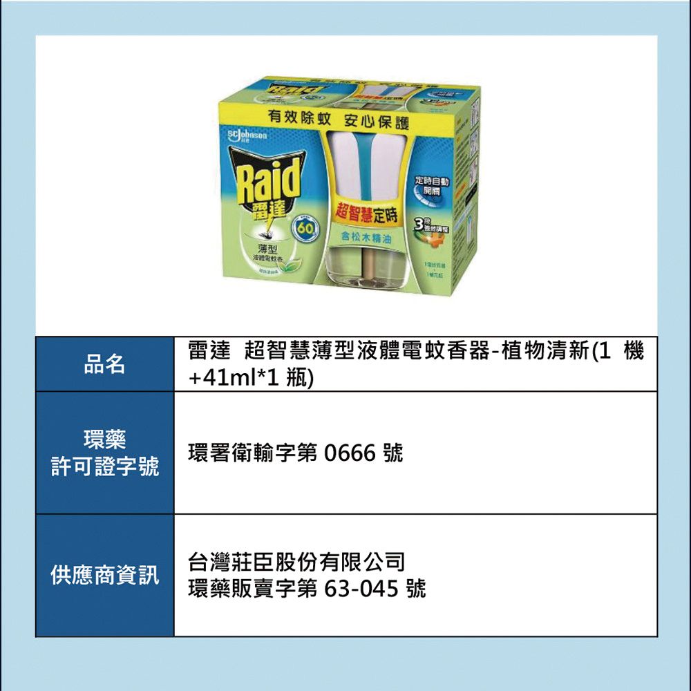 Raid 雷達 超智慧薄型液體電蚊香器 (1機+41ml1瓶) 三款任選