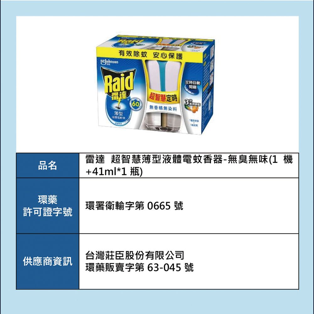 Raid 雷達 超智慧薄型液體電蚊香器 (1機+41ml1瓶) 三款任選
