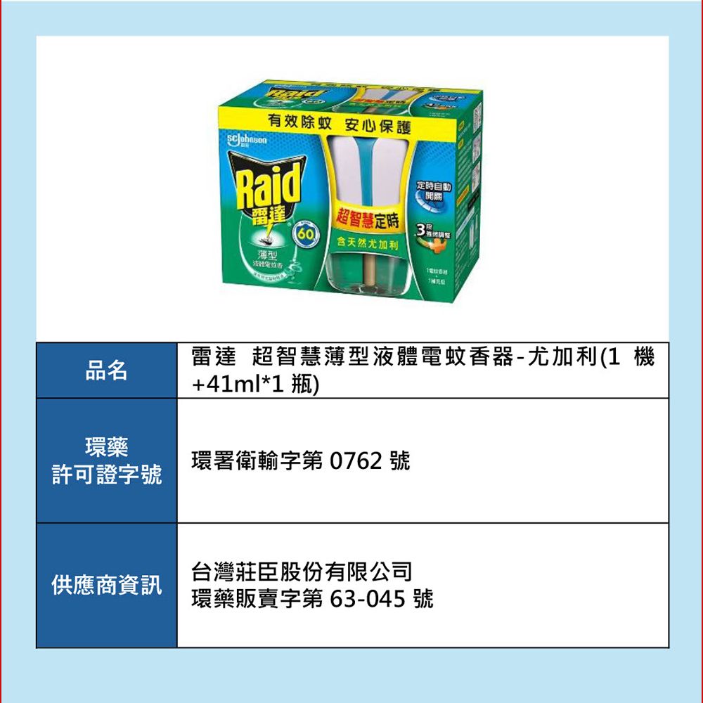 Raid 雷達 超智慧薄型液體電蚊香器 (1機+41ml1瓶) 三款任選
