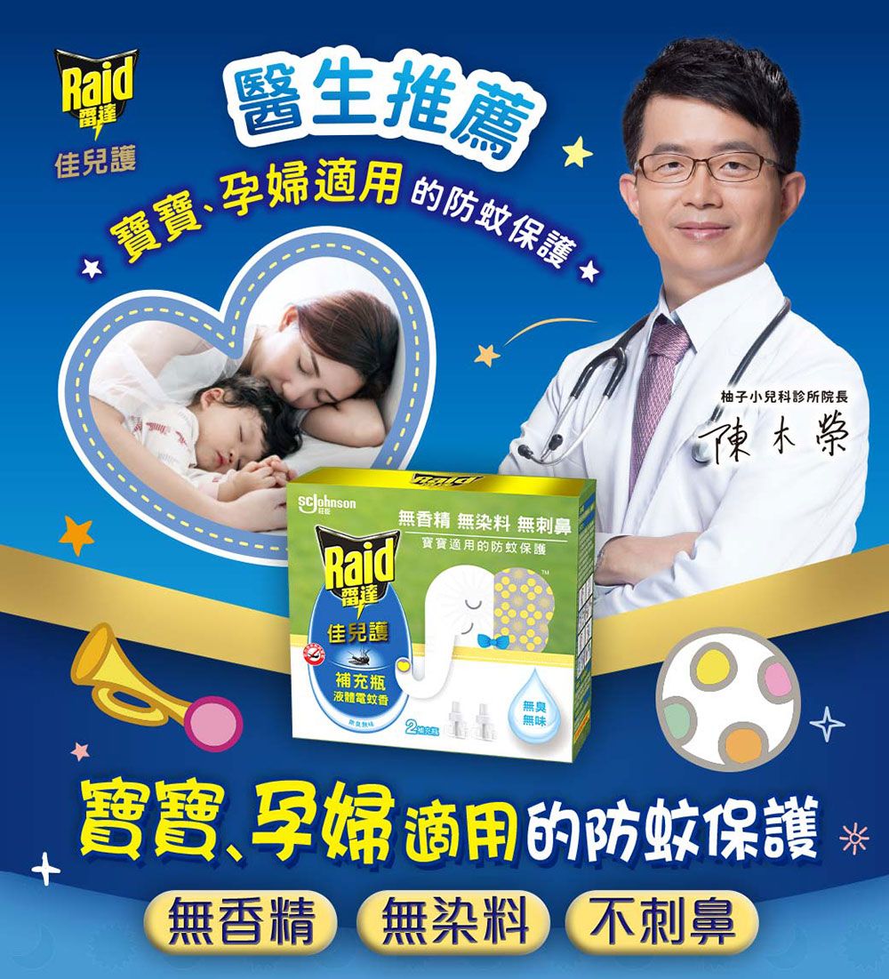 Raid佳兒護醫生推薦寶寶用的防蚊保護 柚子小兒科診所院長陳木榮ohnson無香精 無染料 無刺鼻Raid寶寶的防蚊保護雷達佳兒護補充瓶液體電蚊香無臭無味寶寶、孕婦適用的防蚊保護 *+無香精 無染料 不刺鼻