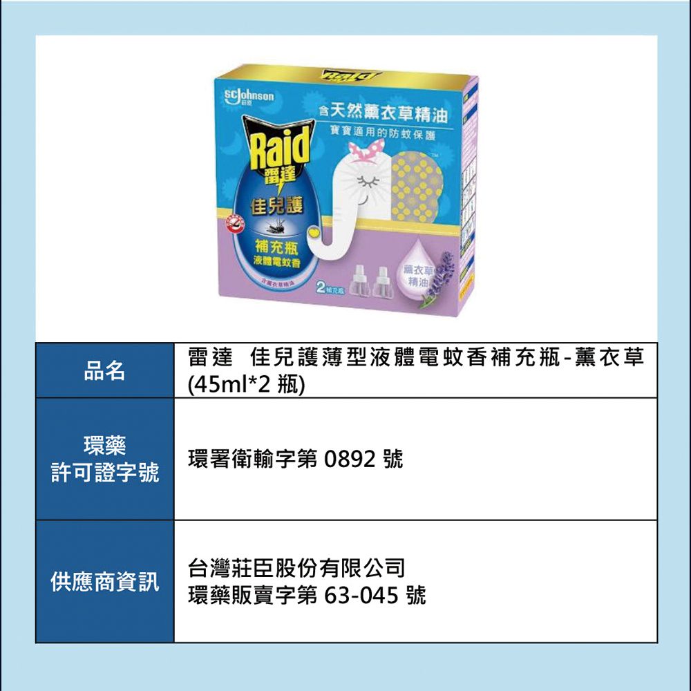 Raid 雷達 佳兒護薄型液體電蚊香補充瓶 (45ml2瓶) 2款任選