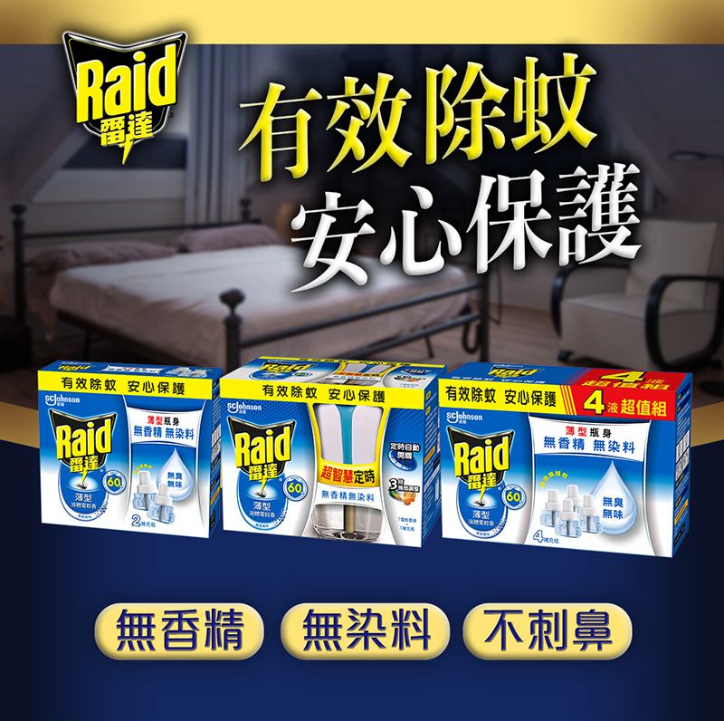 Raid雷達除蚊安心保護有效除蚊 安心保護有效除蚊 安心保護 有效除蚊 安心保護  4液超值組瓶身Raid香精 無染料Raid定時自動Raid無香精 無染料無|超智慧定時無味60雷達60無香精無染料無臭無味薄型薄型無香精 無染料 不刺鼻