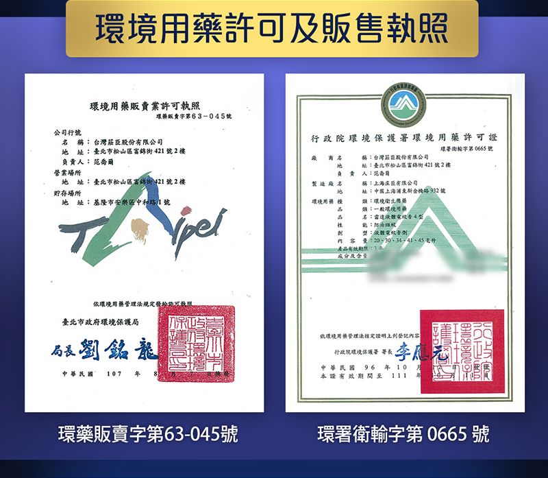 用及販售環境販賣業許可執照環藥販賣第63-045公司行號稱台灣莊臣股份有限公司行政院環境保護署環境許可臺北市松山富錦街421號2樓負責人:環署字第 0665號 名營業場所負責人:地址:臺北市松山區富錦街421號2樓貯存場所地址:基隆市安樂區中和路1號製造廠名稱:台灣莊臣股份有限公司址:臺北市松山區富錦街421號2樓稱:上海有限公司地址上海浦東路932號環境用藥:用藥:一般環境用藥名:雷達4:斑紋型:液體電蚊香劑內容量:產品有效期限:3成分及含量環境用藥管理許可執照臺北市政府環境保護局局長劉銘龍中華民國 107 依環境用藥管理法證明上列登記內容行政院環境保護署署長中華民國 96年10本證有效期間至111環藥販賣字第63-045號環署衛輸字第 0665號