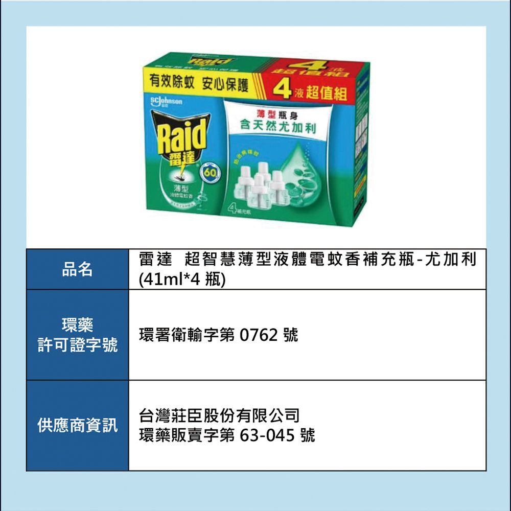 Raid 雷達 超智慧薄型液體電蚊香補充瓶 (41ml*4瓶) 兩款任選