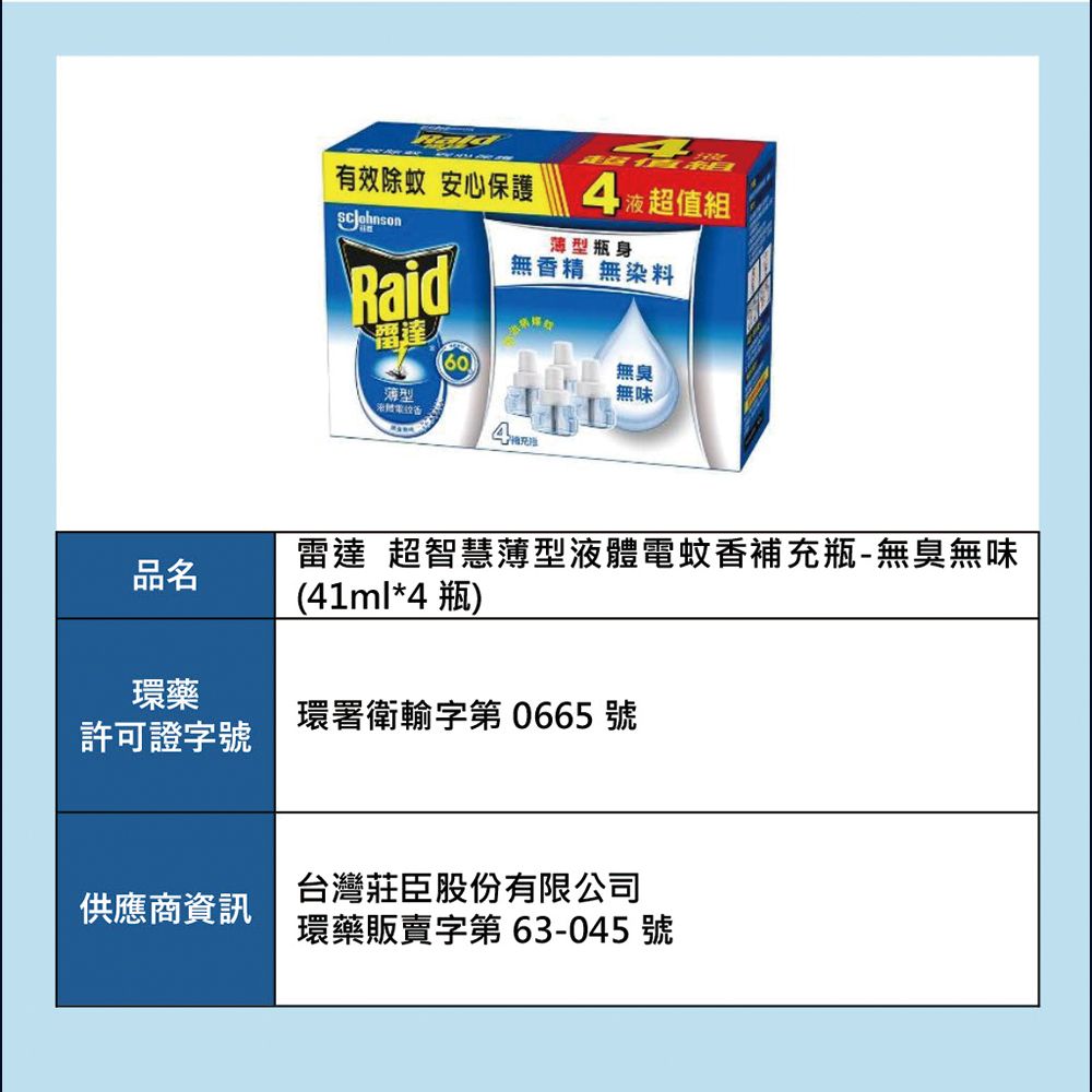 Raid 雷達 超智慧薄型液體電蚊香補充瓶 (41ml*4瓶) 兩款任選