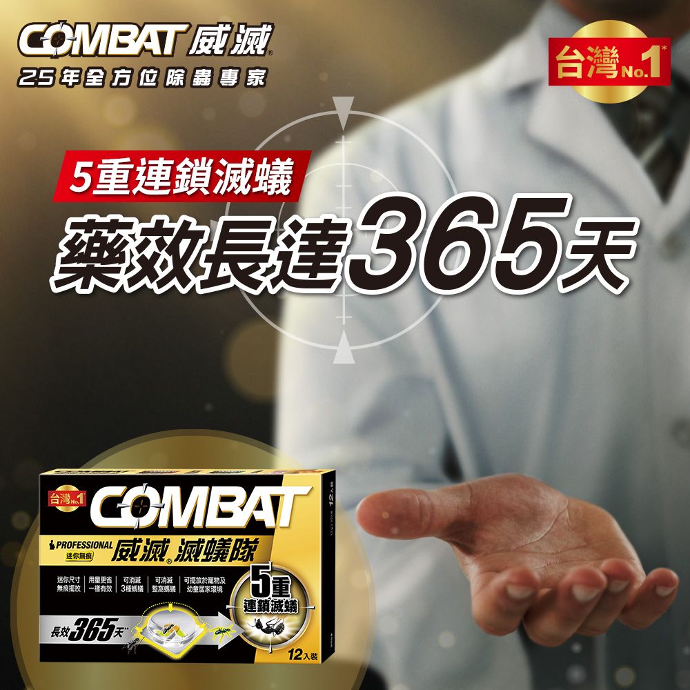 威滅 Combat 滅蟻隊_迷你無痕 12入x3盒