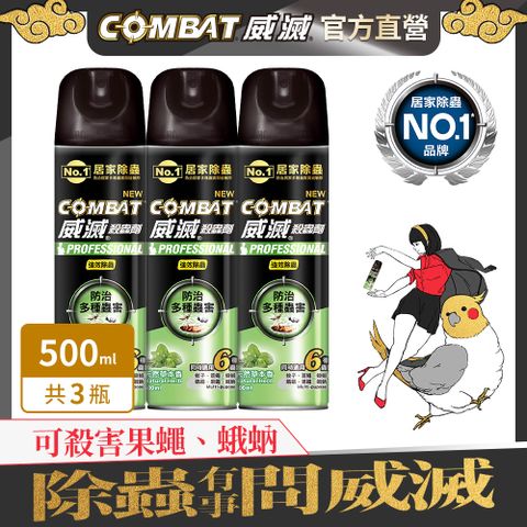 Combat威滅 強效除蟲殺蟲劑 (草本香) 500mlx3罐