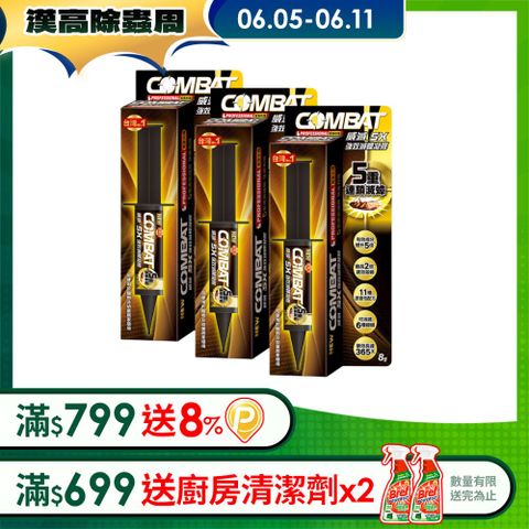 威滅 Combat 5X強效滅蟑凝膠 8gx3盒(蟑螂藥)