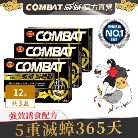 威滅 Combat 滅蟑隊_超強誘食 1g*12入x3盒(蟑螂藥)