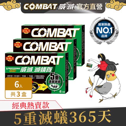 威滅 Combat 滅蟻隊_居家防護 6入x3盒(螞蟻藥)