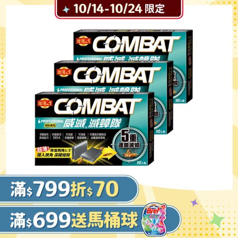 威滅 Combat 滅蟑隊 5重連鎖_縫隙適用 1g* 10入x3盒(蟑螂藥)