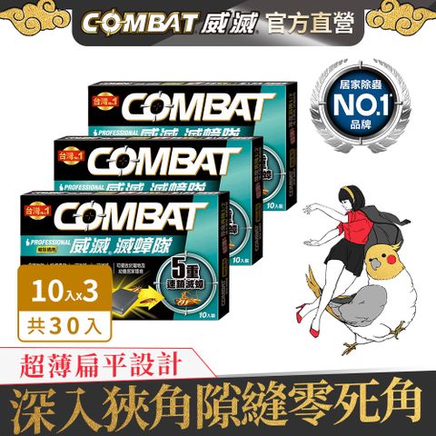 威滅 Combat 滅蟑隊 5重連鎖_縫隙適用 1g* 10入x3盒(蟑螂藥)