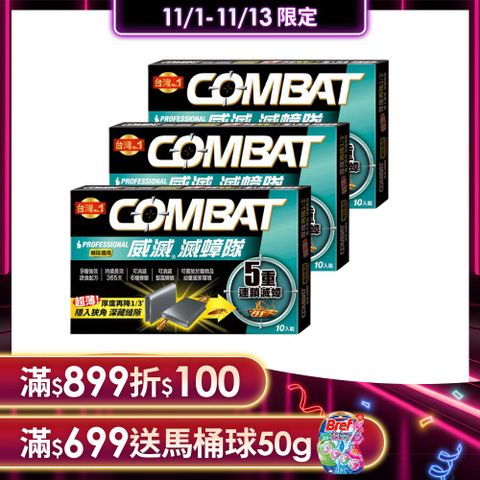 威滅 Combat 滅蟑隊 5重連鎖_縫隙適用 1g* 10入x3盒(蟑螂藥)