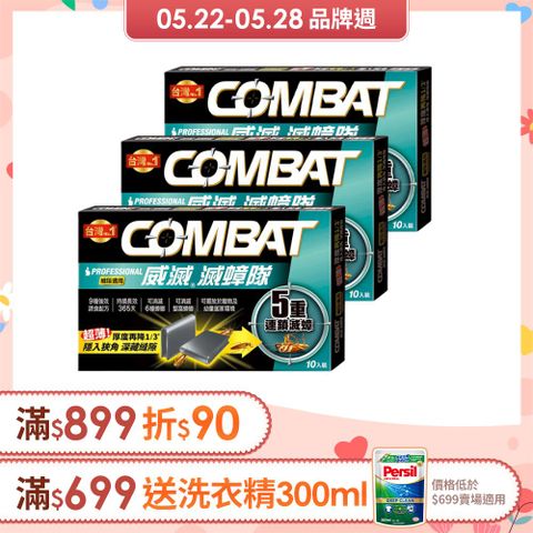 威滅 Combat 滅蟑隊 5重連鎖_縫隙適用 1g* 10入x3盒(蟑螂藥)