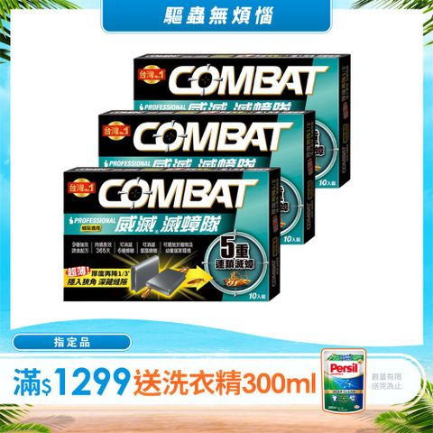Combat威滅 滅蟑隊 5重連鎖_縫隙適用 1g* 10入x3盒	