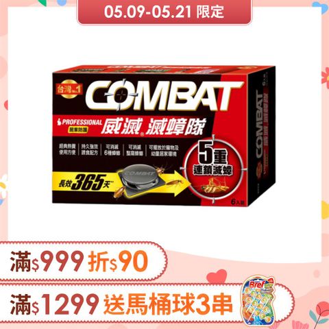 威滅 Combat 滅蟑隊_居家防護 6入 (4.5g)(除蟑螂-經典配方)(蟑螂藥)