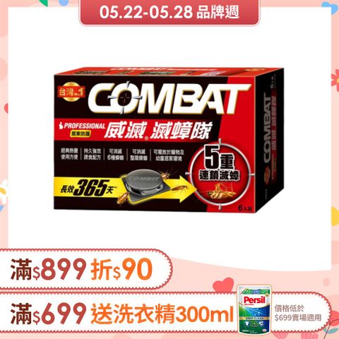 威滅 Combat 滅蟑隊_居家防護 6入 (4.5g)(除蟑螂-經典配方)(蟑螂藥)