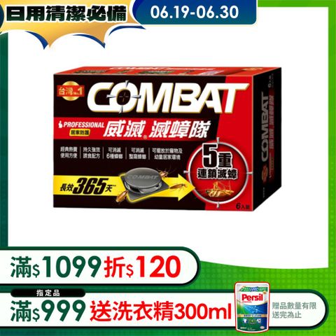 Combat威滅 滅蟑隊_居家防護 6入 (4.5g)