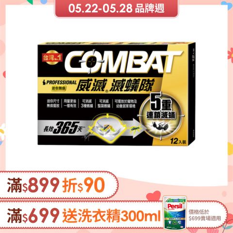 威滅 Combat 滅蟻隊_迷你無痕 12入 (除螞蟻,螞蟻藥)