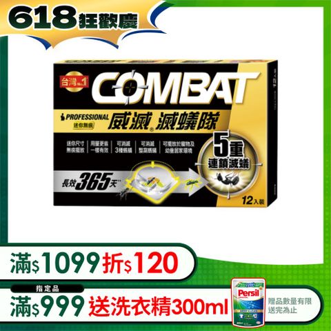 Combat威滅 滅蟻隊_迷你無痕 12入