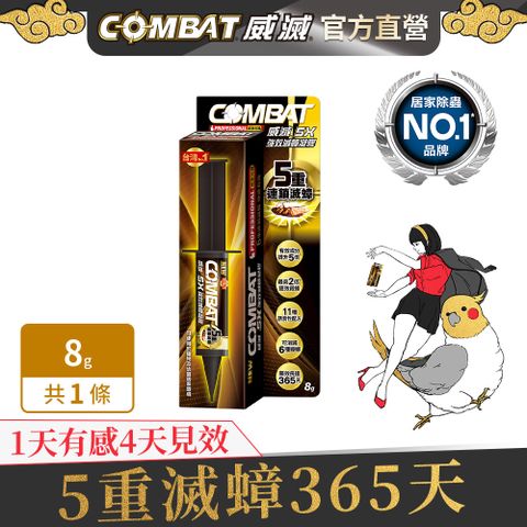 威滅 Combat 5X強效滅蟑凝膠 8g (蟑螂藥)