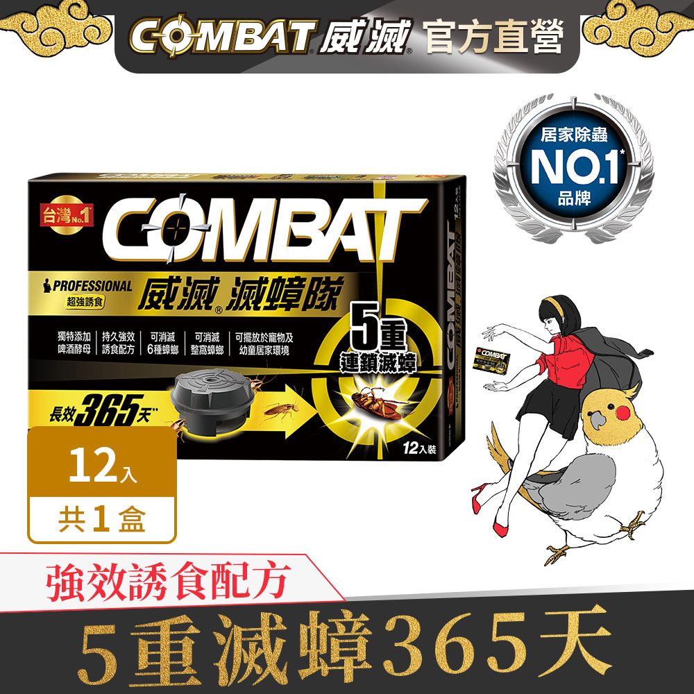 威滅 Combat 滅蟑隊_超強誘食 12入 (除蟑螂-啤酒酵母)(蟑螂藥)