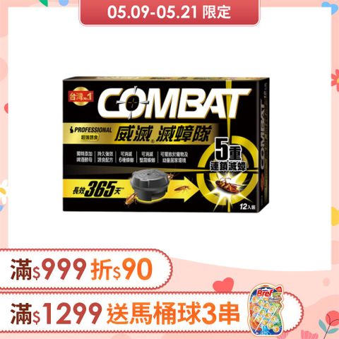 威滅 Combat 滅蟑隊_超強誘食 12入 (除蟑螂-啤酒酵母)(蟑螂藥)