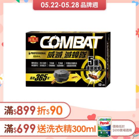 威滅 Combat 滅蟑隊_超強誘食 12入 (除蟑螂-啤酒酵母)(蟑螂藥)