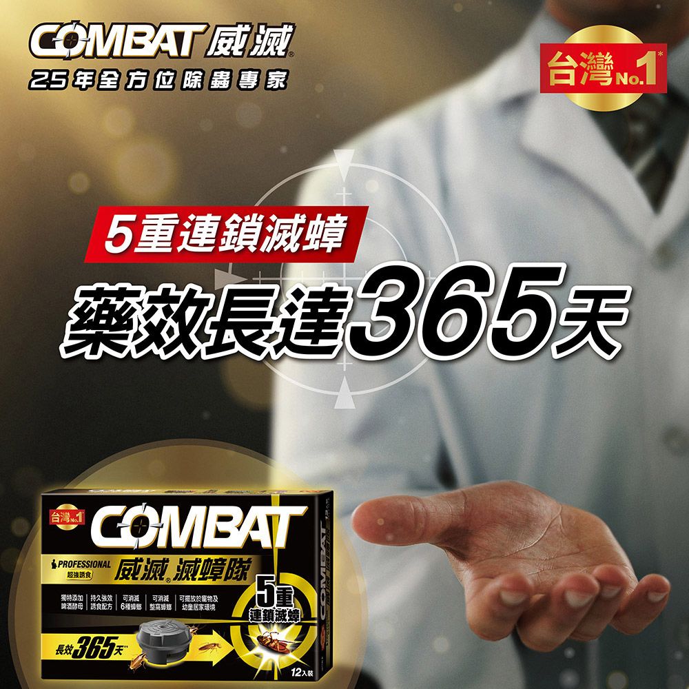 威滅 Combat 滅蟑隊_超強誘食 12入 (除蟑螂-啤酒酵母)(蟑螂藥)