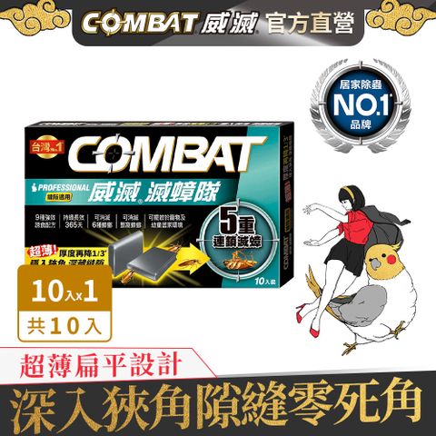 威滅 Combat 滅蟑隊 5重連鎖_縫隙適用 1g* 10入(蟑螂藥)