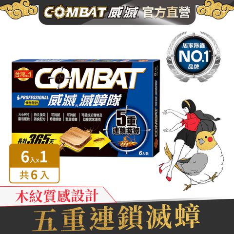 威滅滅蟑隊 5重連鎖_優雅設計1.5g*6入	