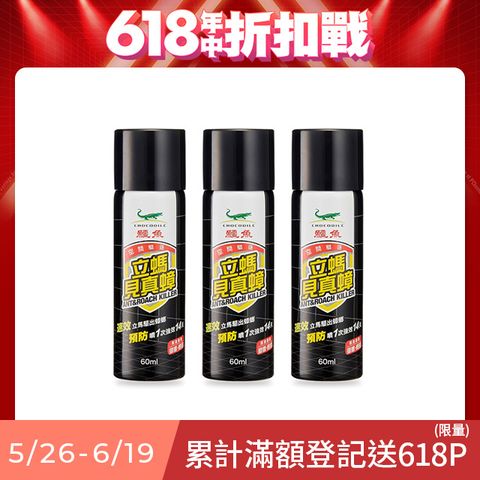 鱷魚立螞見真蟑60mlx3入組