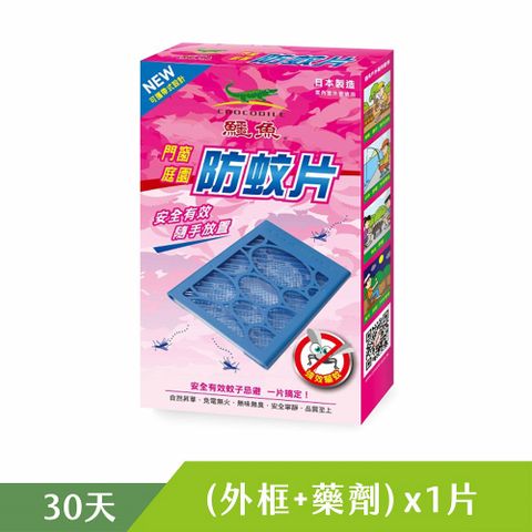 【鱷魚】門窗庭園防蚊片-精品型(1盒) (30天防蚊片)