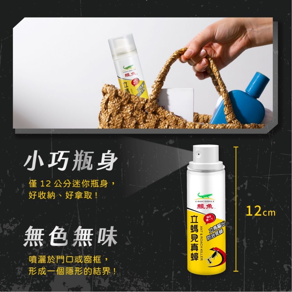 小巧瓶身僅12公分迷你瓶身,好收納、好拿取!無色無味噴灑於門口或窗框,形成一個隱形的結界!CROCODILE鱷魚馬驅出防治12cm立見ANT & ROACH KILLER