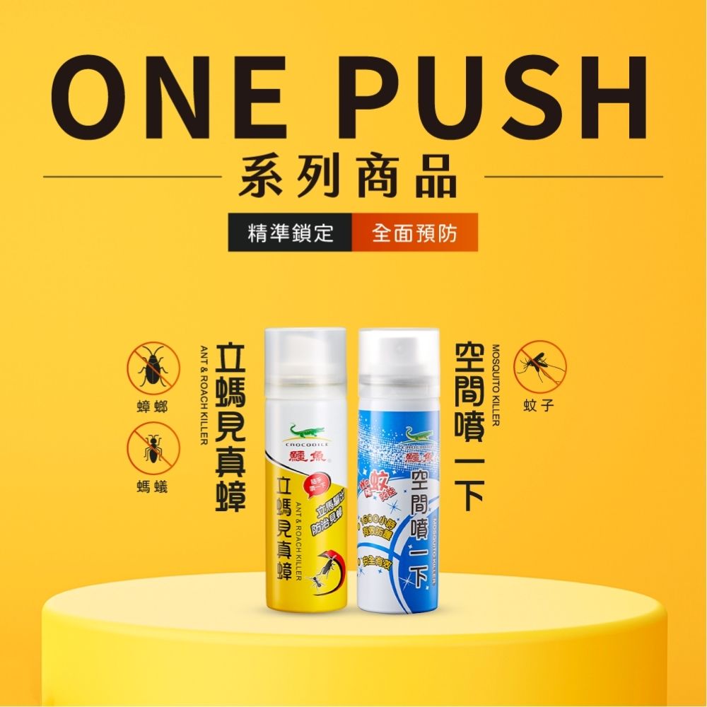 ONE PUSH系列商品精準鎖定 全面預防螂ANT & ROACH KILLER魚MOSQUITO KILLER蚊子蟑 螞蟻& ROACH KILLER