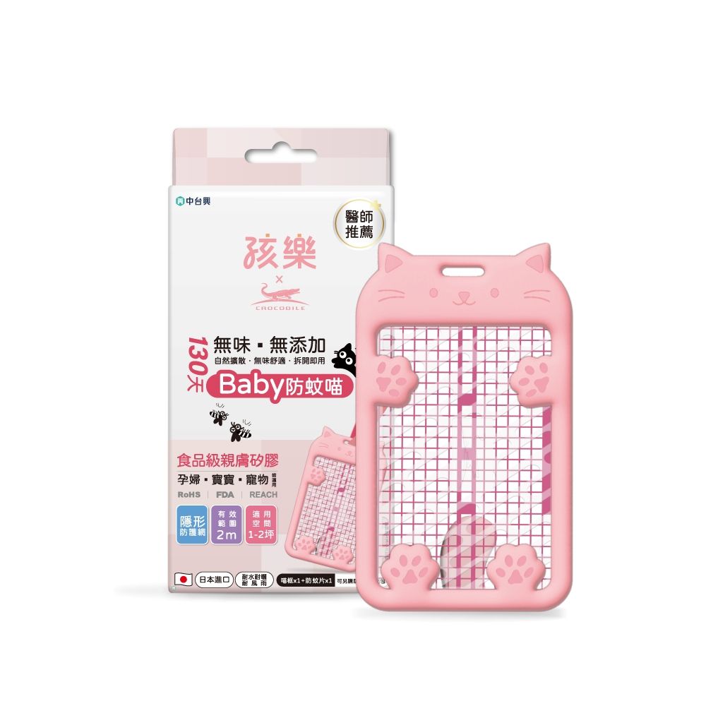 Crocodile 鱷魚牌 孩樂130天Baby防蚊喵-日本製防蚊掛片(可替換式網片、醫療級矽膠材質、防蚊掛片)
