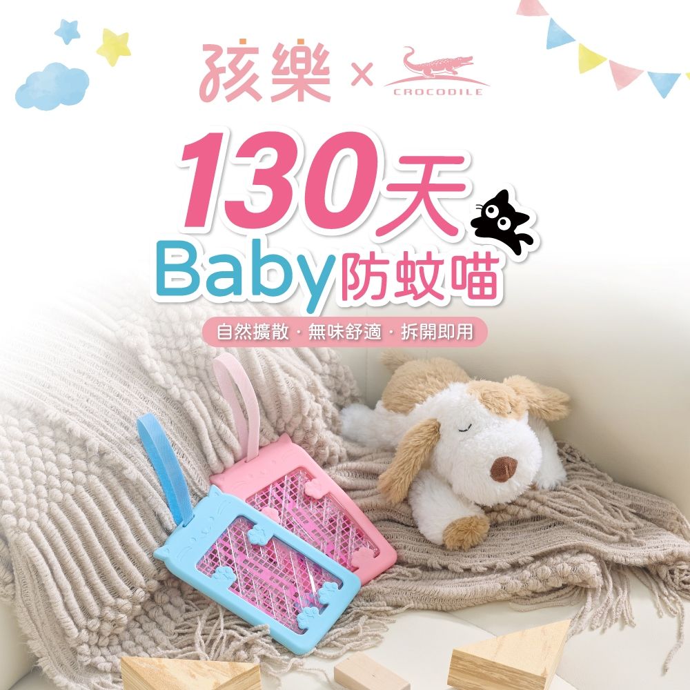 Crocodile 鱷魚牌 孩樂130天Baby防蚊喵-日本製防蚊掛片(可替換式網片、醫療級矽膠材質、防蚊掛片)