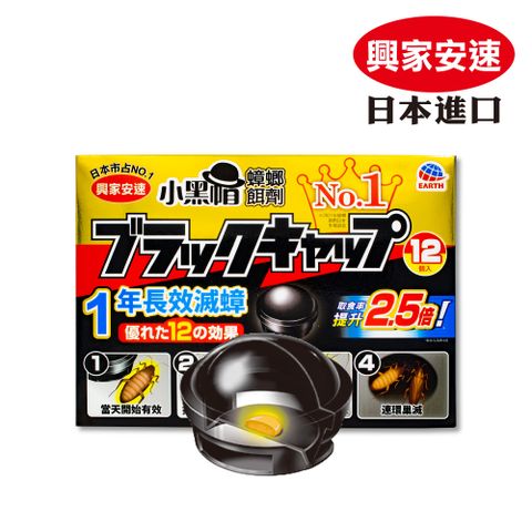 日本興家安速 蟑螂餌劑2gx12入 (小黑帽)