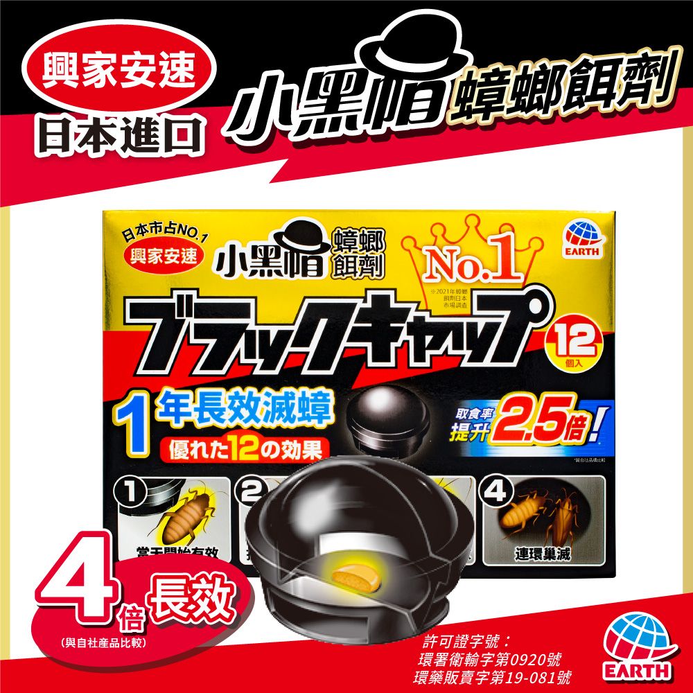 興家安速日本進口 小黑蟑螂餌日本市興家安速小黑蟑螂 EARTH41年長效滅蟑(の効果4長效倍(與自社產品比較)2021年鄉劑日本市場調查取食率提升124許可證字號:連環巢滅環署衛輸字第0920號環藥販賣字第19-081號EARTH