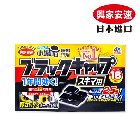 ◤日本Earth製藥總代理◢日本興家安速 間隙用蟑螂餌劑1gx16入 (小黑帽)