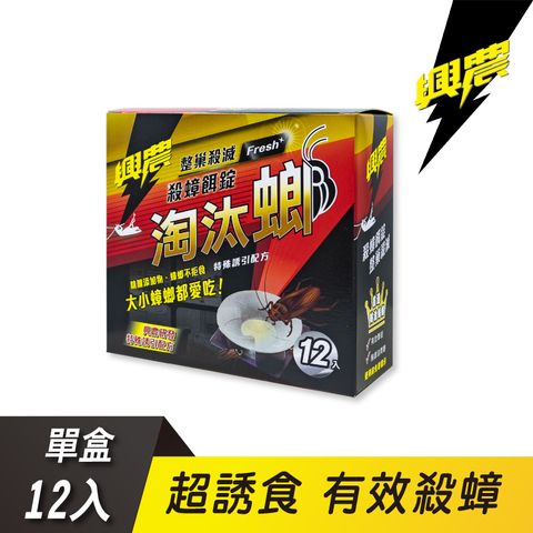 興農淘汰螂殺蟑餌錠3g*12入