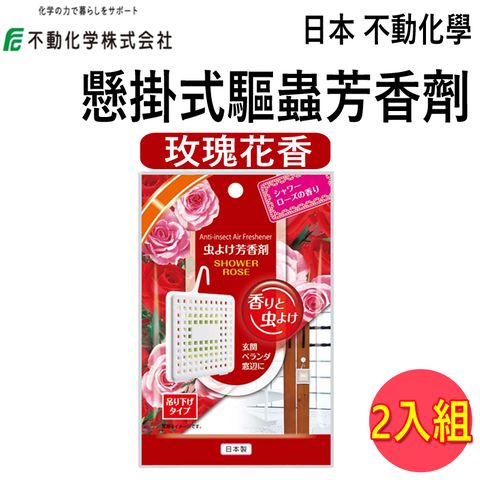 不動化學 日本  懸掛式驅蟲芳香劑-玫瑰 (2入組)