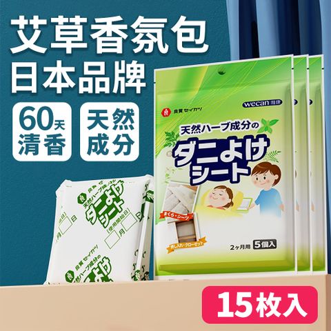 選物優品 日本良質生活會社 艾草香氛包15入組 比噴霧更長效 純草本配方無害