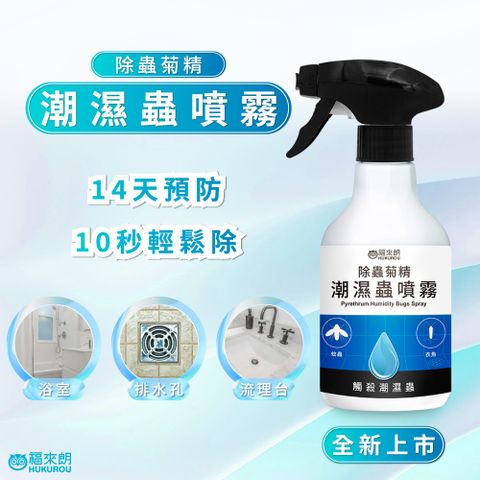 福來朗 潮濕蟲噴霧500ml 除蟲菊精 (衣魚 鰹節蟲..等)