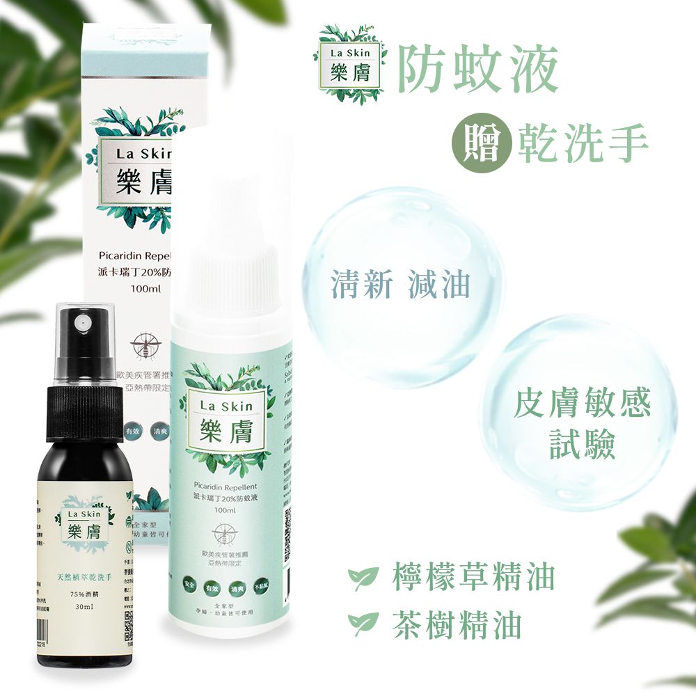  LaSkin樂膚派瑞丁防蚊液100ml