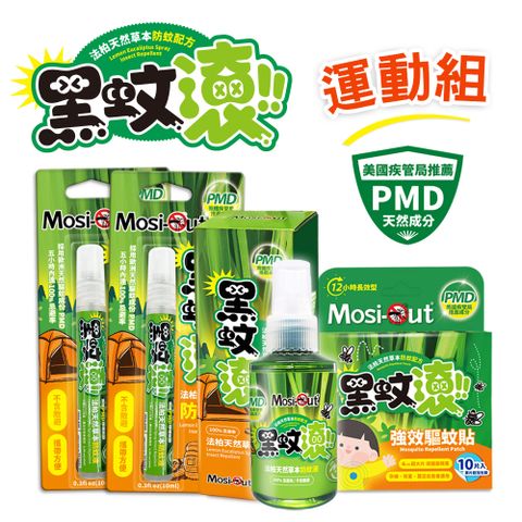 【Mosi-Out 法柏】黑蚊滾天然草本長效運動組 100ml防蚊液1入+筆型防蚊液2入+驅蚊貼1入(驅蚊加強配方)