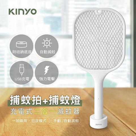 KINYO USB充電捕蚊拍 二合一捕蚊燈 電蚊拍