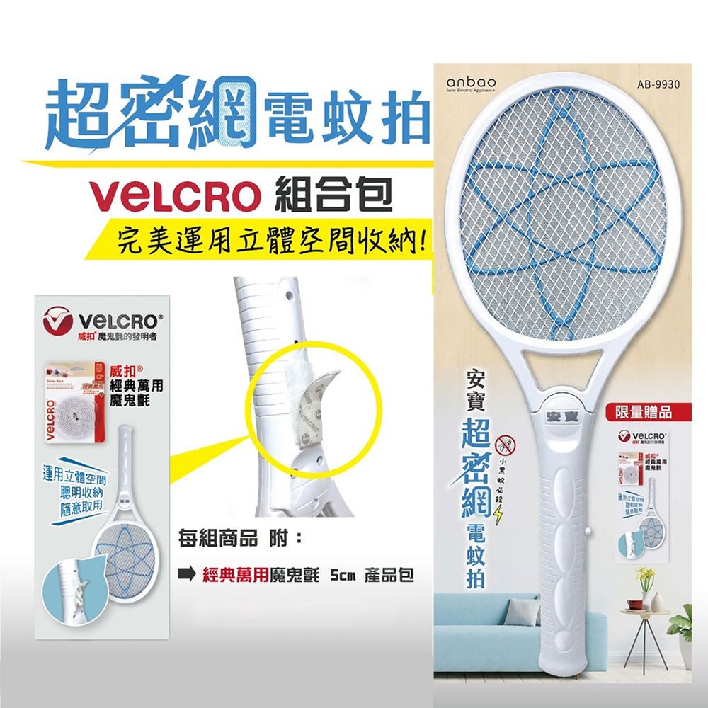 Velcro  X anbao安寶雙面三層超密網電蚊拍AB-9930